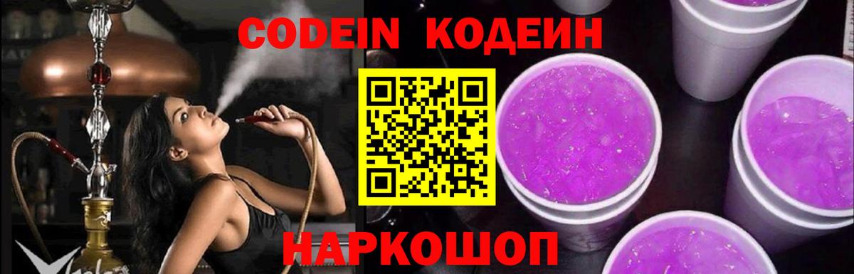 Кодеин Purple Drank Чита